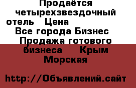 Продаётся четырехзвездочный отель › Цена ­ 250 000 000 - Все города Бизнес » Продажа готового бизнеса   . Крым,Морская